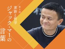 ビル・ゲイツ、バフェット、ザッカーバーグ...成功者と「その他大勢」の決定的な違いとは?【ジャック・マーの言葉】