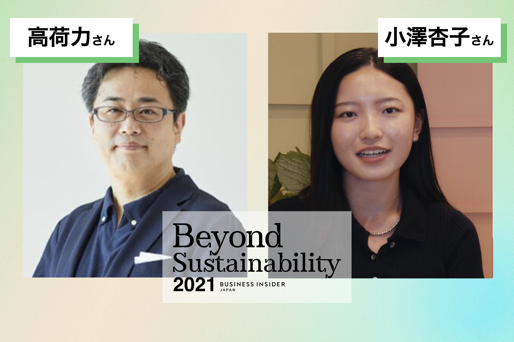 IBM Future Design Lab.の髙荷力氏とユーグレナで17歳にして初代CFOに選ばれた小澤杏子氏