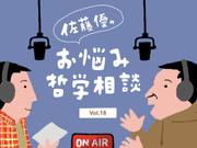 佐藤優お悩み哲学相談