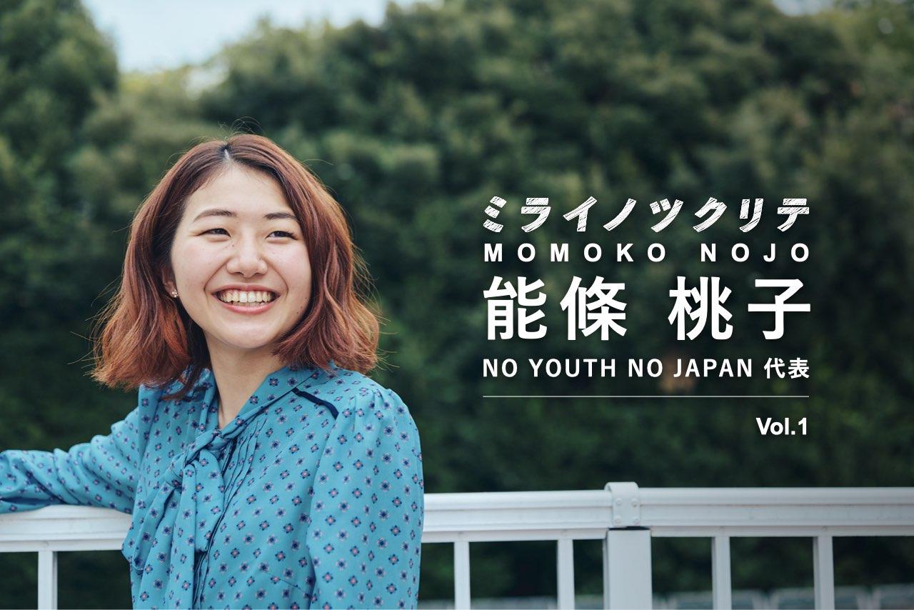 能條桃子_NO YOUTH NO JAPAN