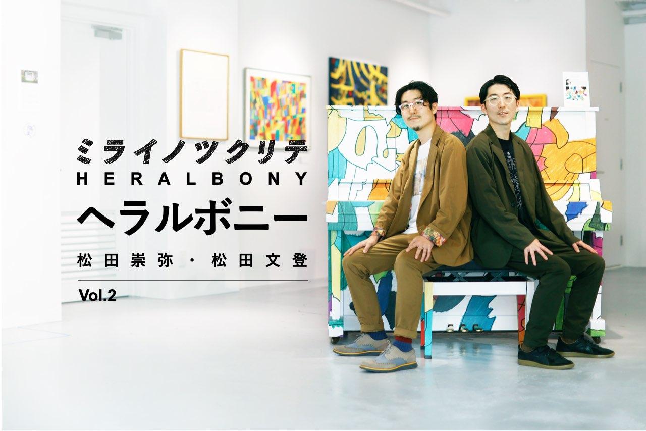 ヘラルボニー松田崇弥・松田文登