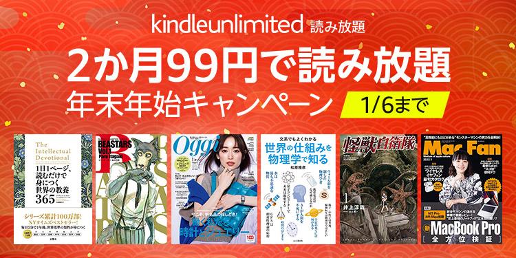 1月6日まで｢Kindle Unlimited｣が2カ月99円に。人気タイトルが60％オフの年末年始セールも同時開催中 | Business  Insider Japan