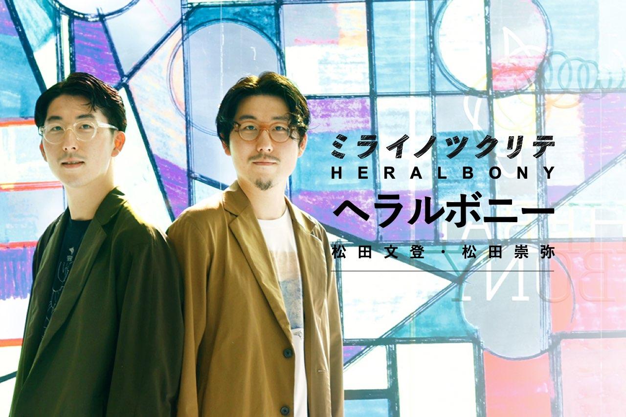ミライノツクリテ松田文登・松田崇弥
