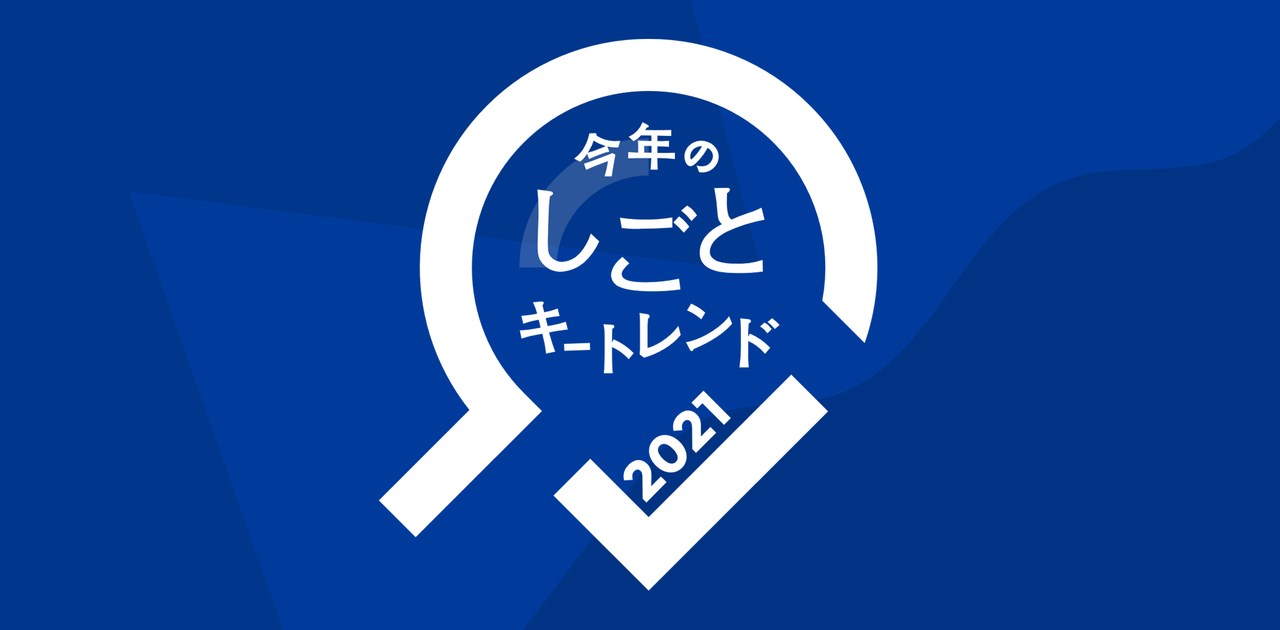 澤円氏、村上由美子氏、矢澤麻里子氏と振り返る「今年のしごとキートレンド2021 by Indeed」 | Business Insider Japan