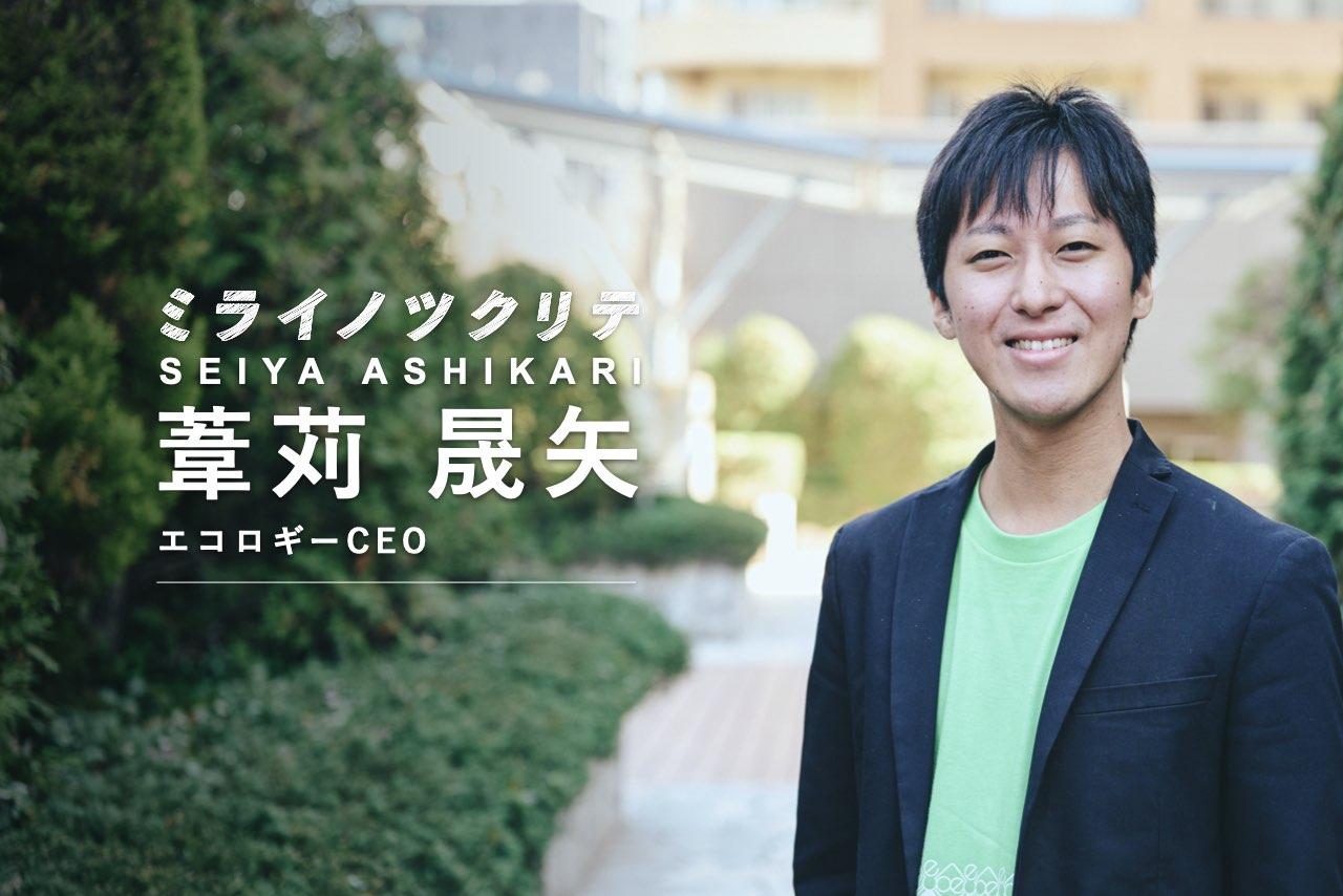 ミライノツクリテ葦苅晟矢