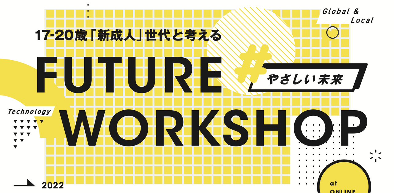 【開催終了】17-20歳「新成人」世代と考える、#やさしい未来。FUTURE WORKSHOP（3/8オンライン開催） | Business Insider Japan
