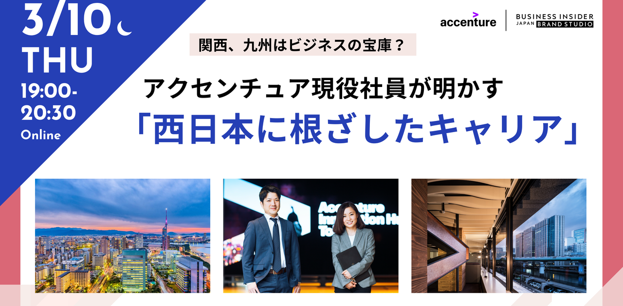 【開催終了】今、西日本がアツい──アクセンチュアの“中の人”に聞く、急拡大を続ける理由【3/10オンライン開催】 | Business Insider Japan