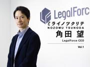 角田望・LegalForce CEO
