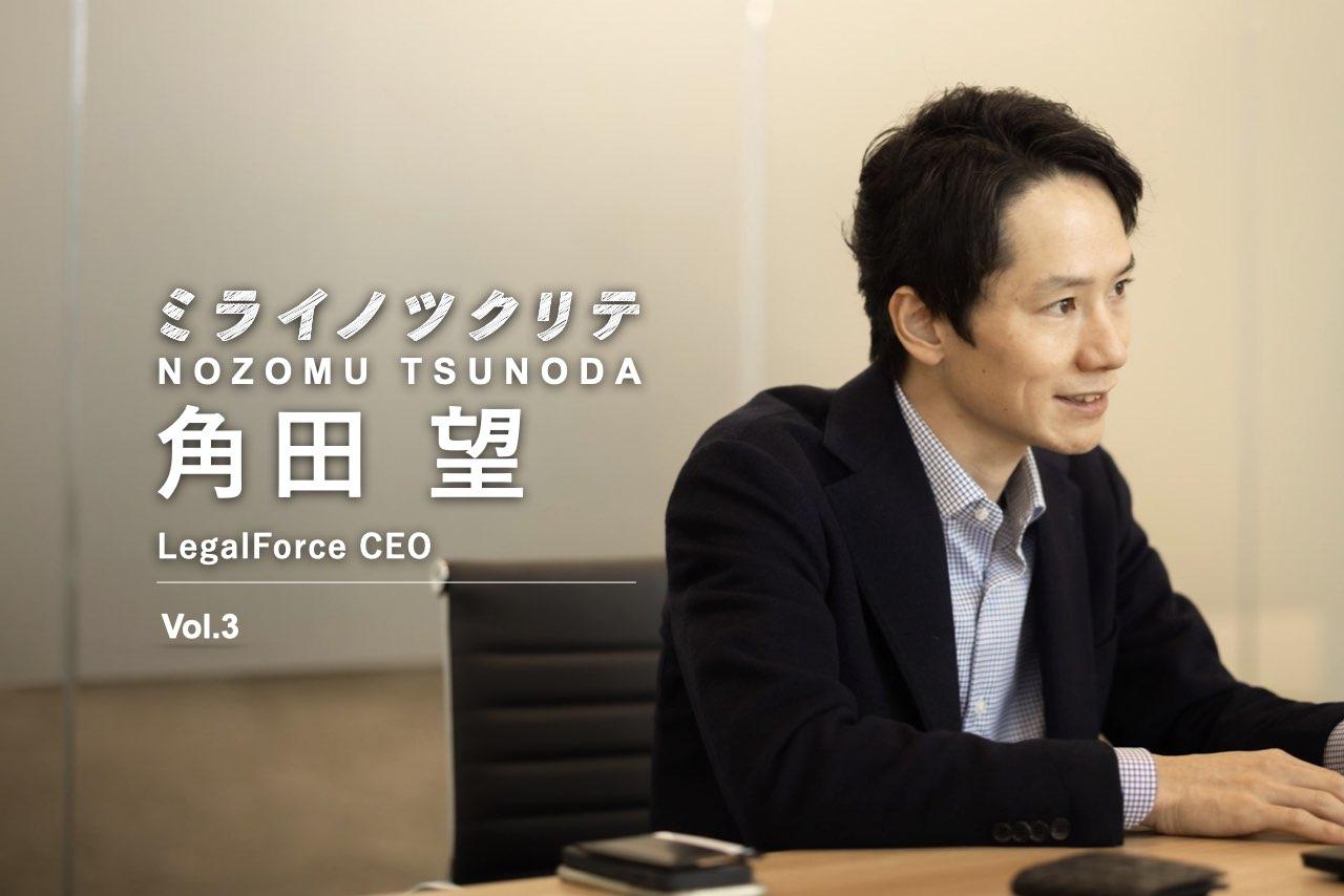 角田望・LegalForce CEO