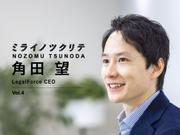 角田望・LegalForce CEO