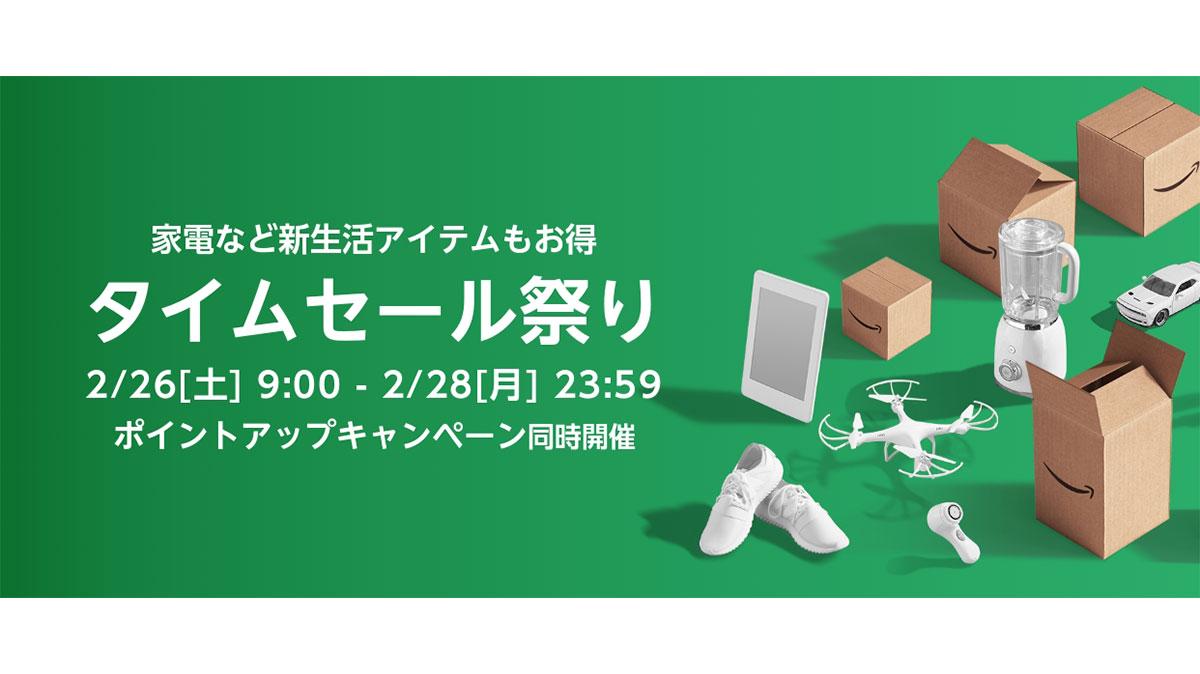 2月26日（土）から開催の｢Amazonタイムセール祭り｣で、クレジット