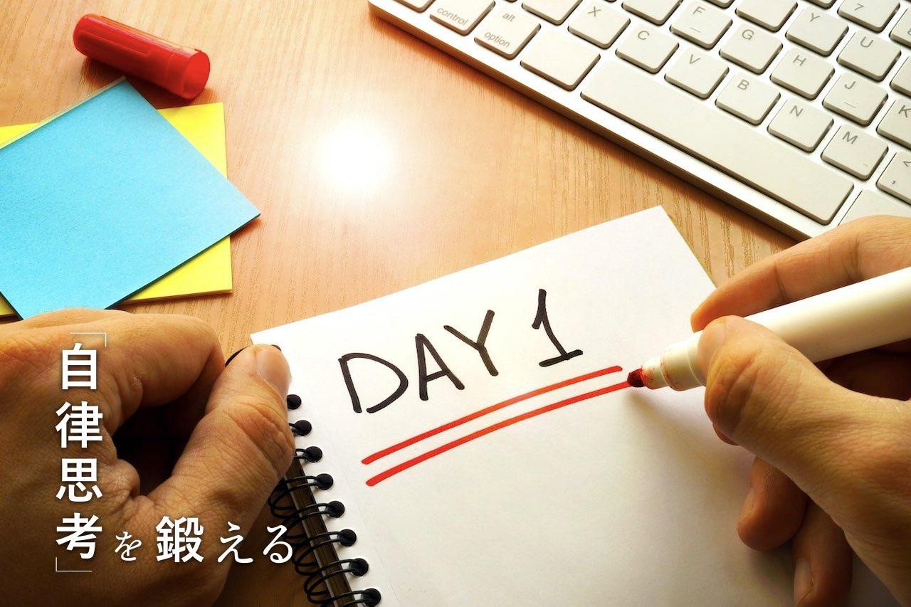 自律思考を鍛える