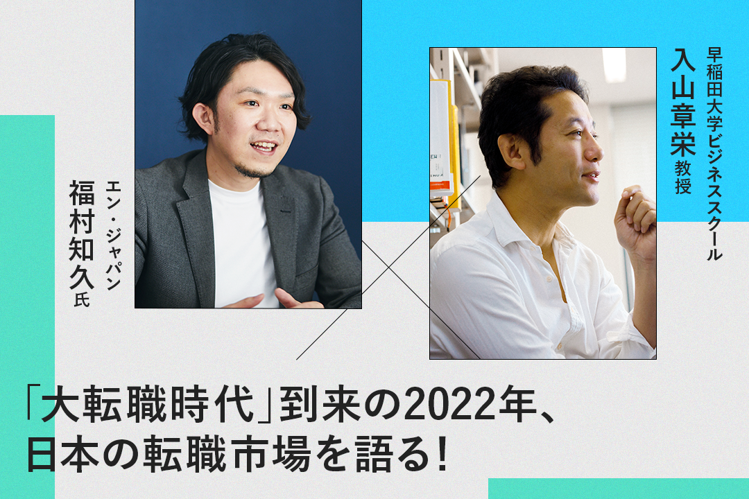 「大転職時代」到来でじわり広がるリファレンスチェック。早稲田大学・入山章栄教授×エン・ジャパンが語る転職市場の動向 | Business Insider Japan