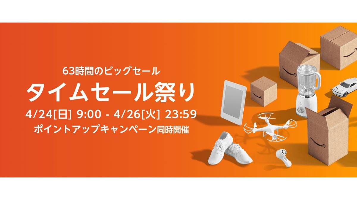 4月24日（日）から開催の｢Amazonタイムセール祭り｣で、よりお得に