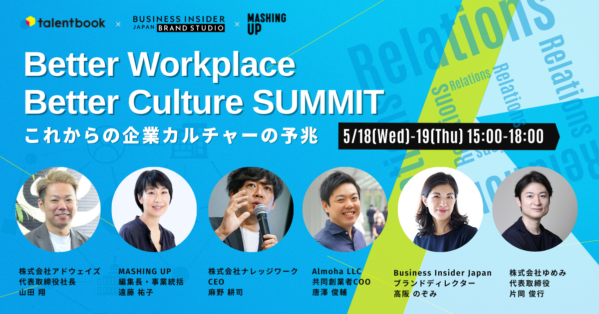 これからの企業カルチャーはどうなる？ 「Better Workplace, Better Culture - SUMMIT」開催 | Business Insider Japan