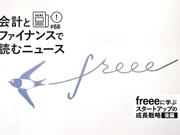 会計とファイナンスで読むニュース