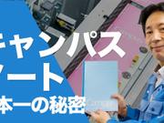 誰もが知る｢キャンパスノート｣はどうやって作られているのか。製造の中枢｢コクヨ工業滋賀｣の工場を取材しました。