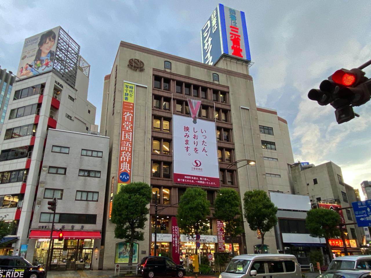 三省堂書店神保町本店。本の街・神保町のランドマークだった。