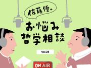佐藤優のお悩み哲学相談