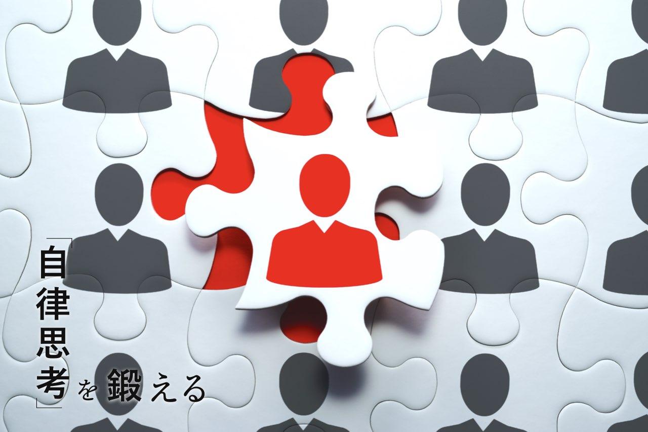 自律思考を鍛える