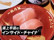 インサイド・チャイナ