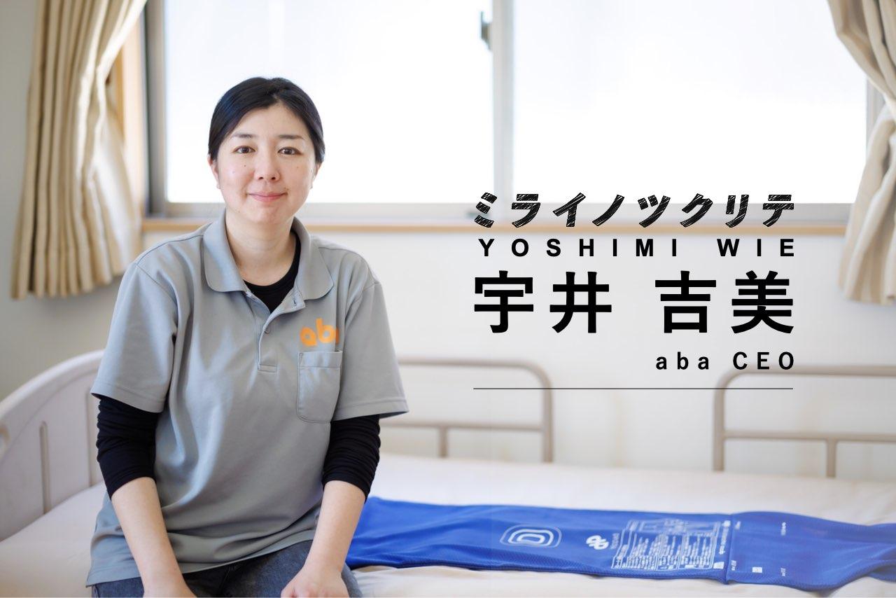 ミライノツクリテ宇井吉美
