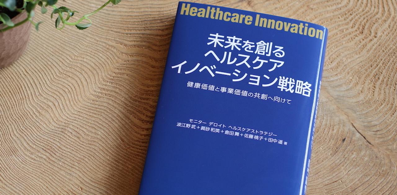 ヘルスケアビジネスの「勝ち方」がここにある──『未来を創るヘルスケアイノベーション戦略』 | Business Insider Japan