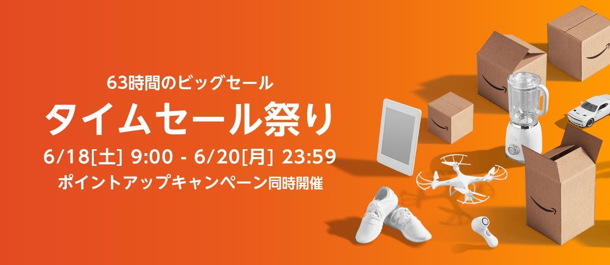 次のAmazonタイムセール祭りは6/18（土）9時から！ 押さえておきたい