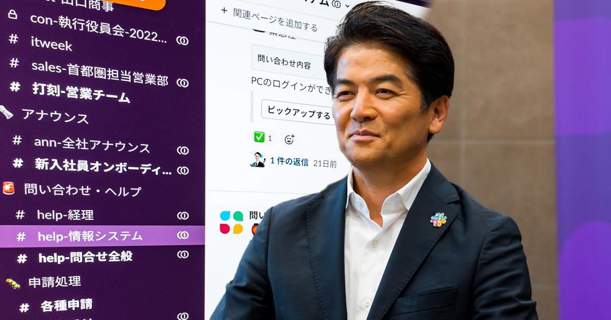 「Slack買収、激動の1年」Slack事業トップ佐々木氏に聞く…Salesforce傘下で進む合併効果とは | Business