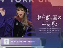 テイラー・スウィフトからアーダーン首相まで。今年話題になった米大学の卒業式スピーチ