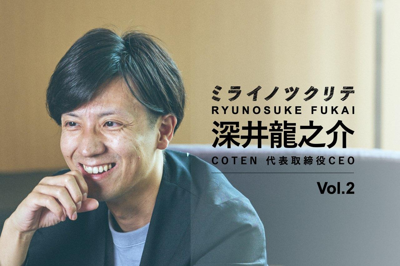 コテンラジオ制作の裏側にある緻密な準備。大切にする｢軸｣と仲間との出会い【COTEN・深井龍之介2】 | Business Insider Japan