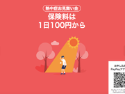 PayPay、熱中症