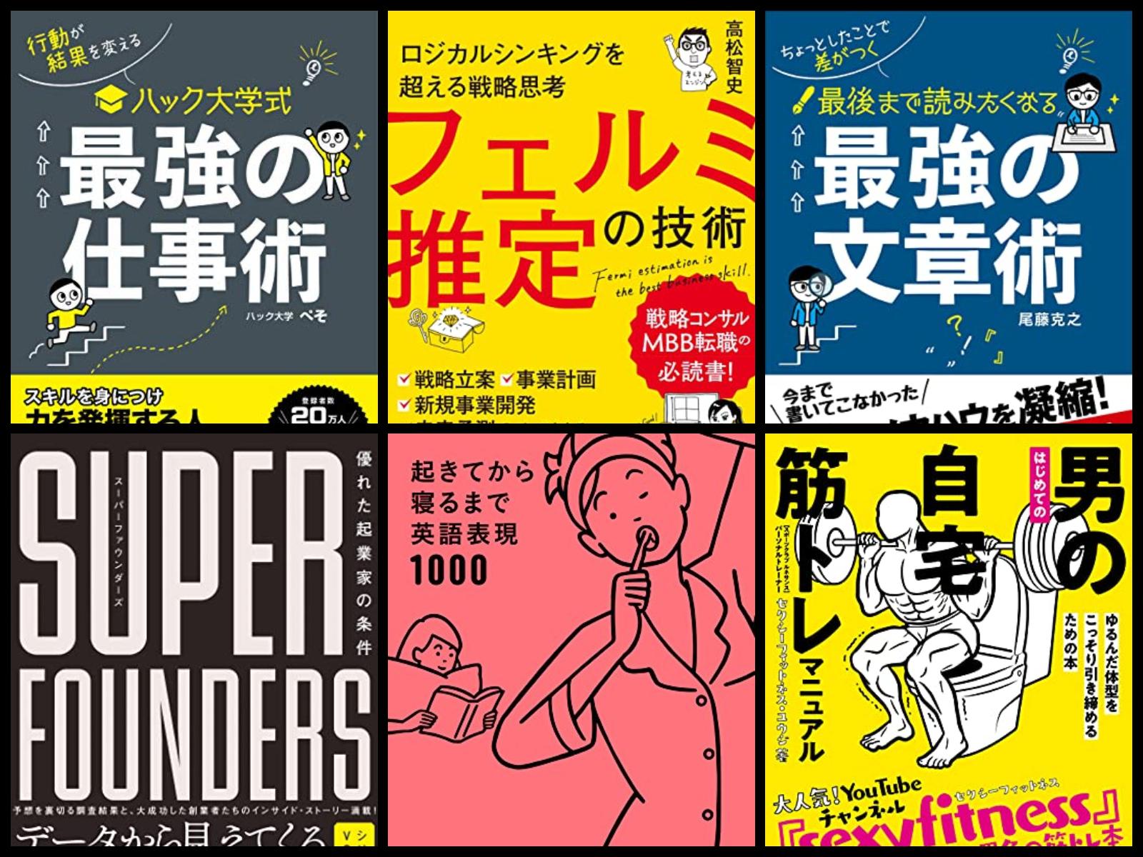 Kindle月替わりセール】『最強の仕事術』『フェルミ推定の技術』『最強