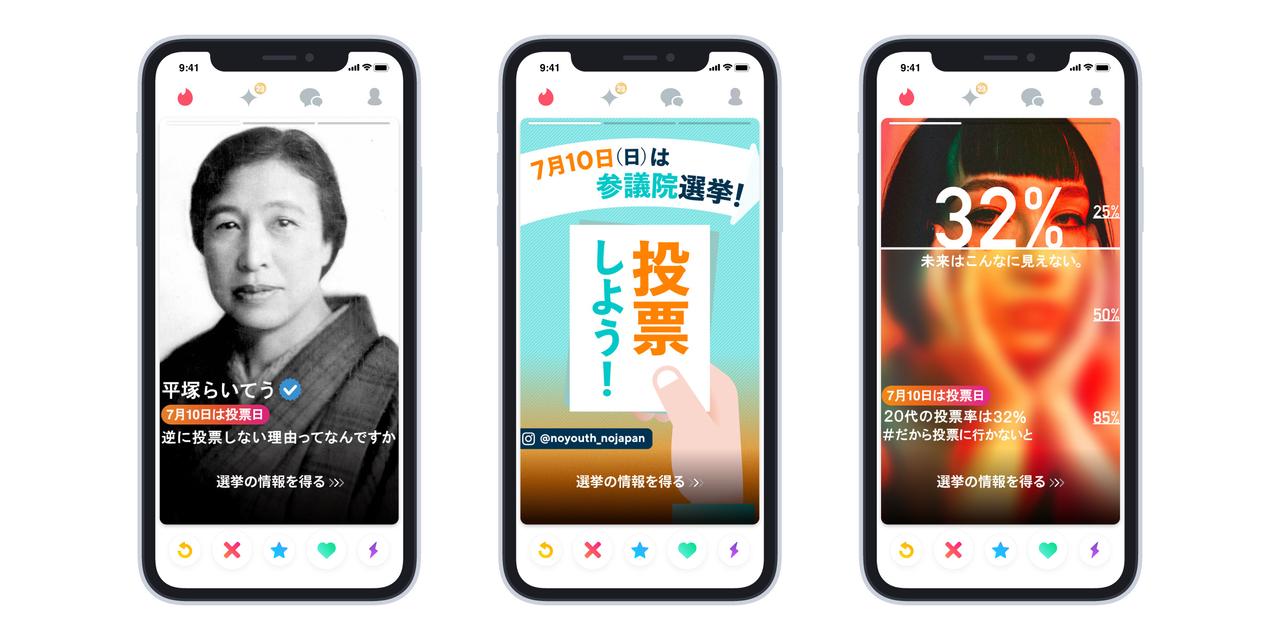 Tinder、参院選