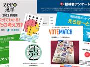 参院選の投開票日（7月10日）まで残りわずか。｢誰に入れたらいいかわからない｣｢特に支持する政党・候補者はいない｣という方が、投票する上でヒントになるサイトや本を紹介します。