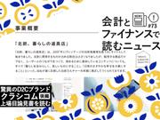 会計とファイナンスで読むニュース