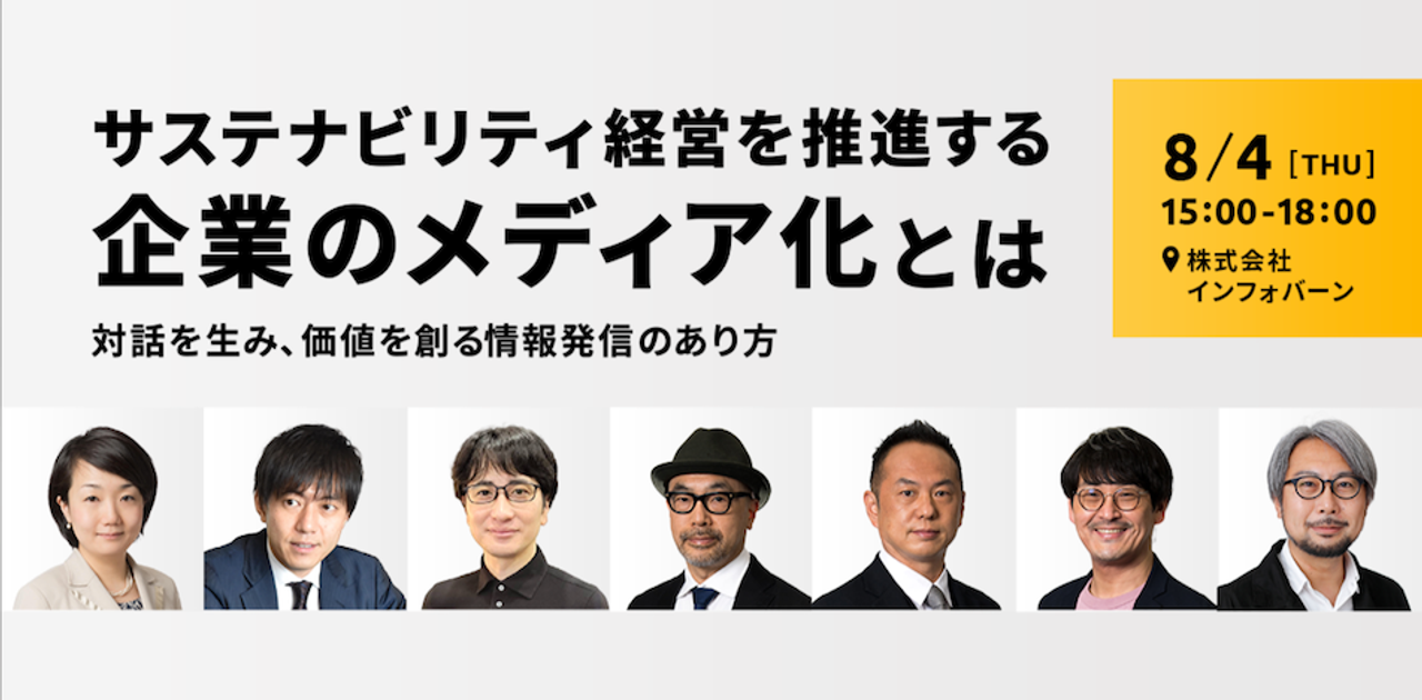 【8/4開催】サステナビリティ経営を推進する「企業のメディア化」とは ─対話を生み、価値を創る情報発信のあり方─ | Business Insider Japan