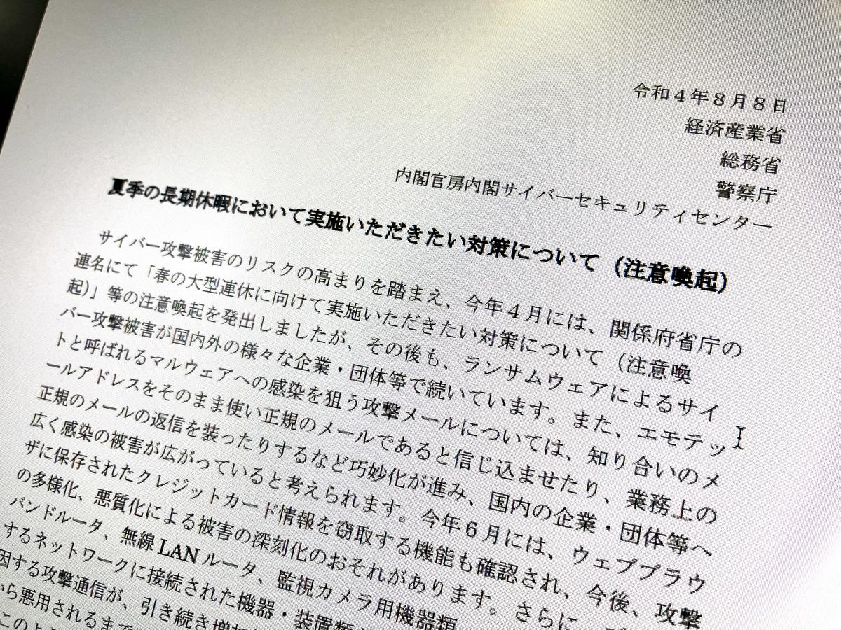 夏期休暇はセキュリティ被害に注意を」政府がランサムウェアなどに注意