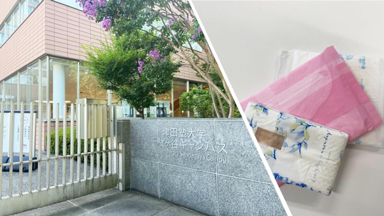 津田塾大学と生理用品の写真