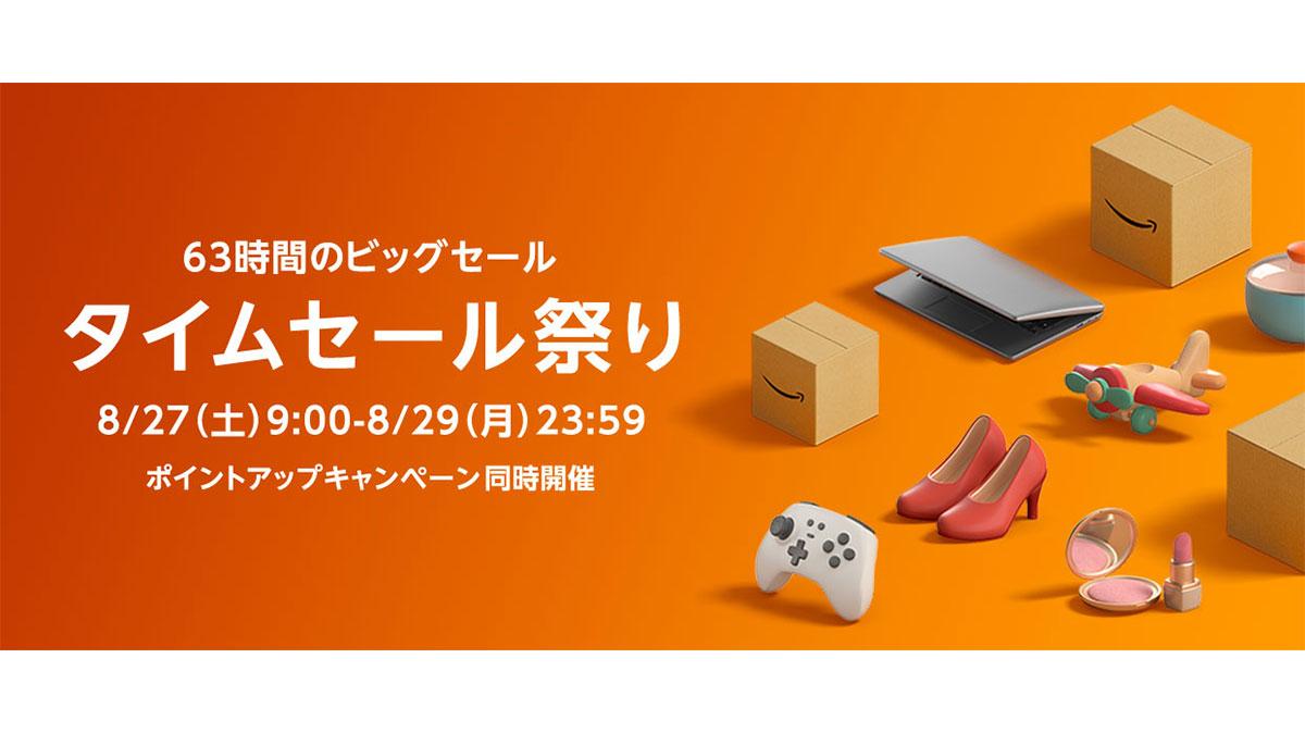 次のAmazonタイムセール祭りは8/27（土）から！ ポイントが貯まる方法