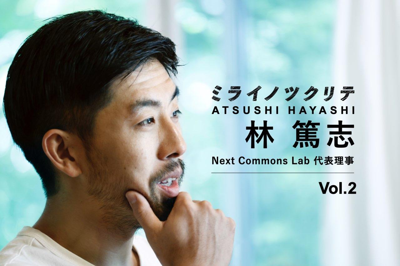 Next Commons Lab 林篤志
