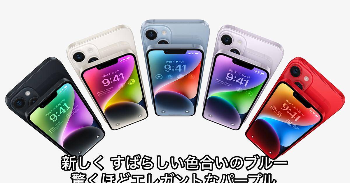アップル「iPhone 14/14 Plus」発表、大画面モデルが追加・全モデル11 