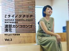 実家は不登校児童の居場所。バングラデシュのサイレンで覆った日常【WELgee・渡部カンコロンゴ清花3】