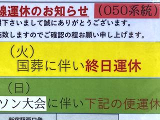 9月27日の運休を知らせる｢京王バス050系統｣の掲示。（2022年9月25日、新宿駅）