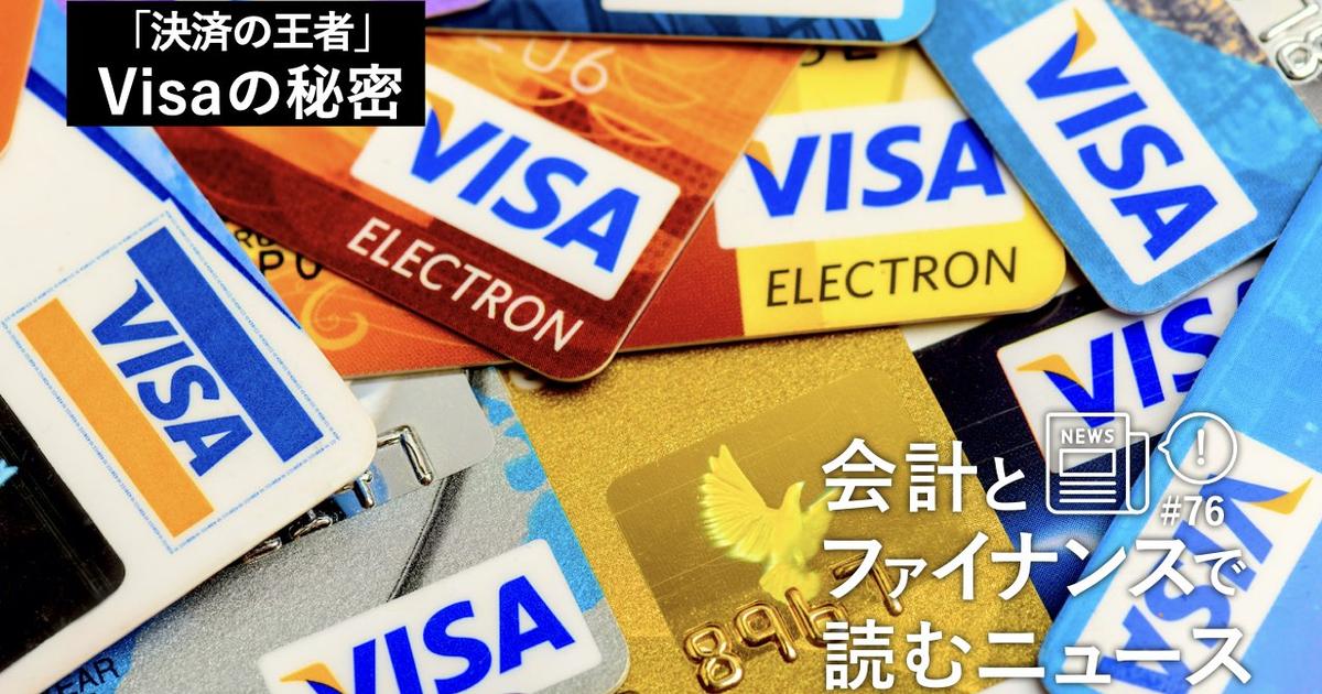 時価総額はメタ超え。「決済の王者」Visa、利益率65％を実現する