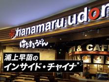 はなまるうどんに続き丸亀製麺も撤退。日本の飲食チェーンに立ちはだかる中国市場の壁