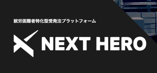 障がい者向けの仕事受発注サービス｢NEXT HERO｣運営、4.4億円調達