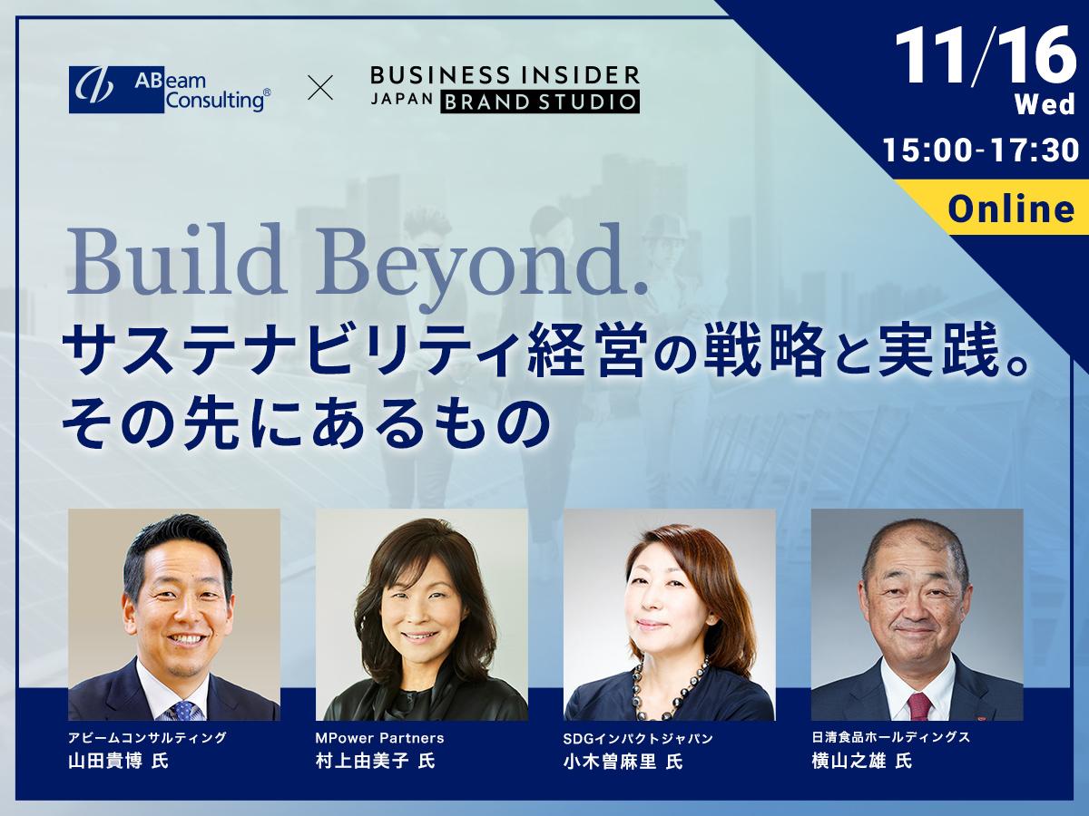 Build Beyond.サステナビリティ経営の戦略と実践。その先にあるもの｣【11/16オンライン開催】 | Business Insider  Japan