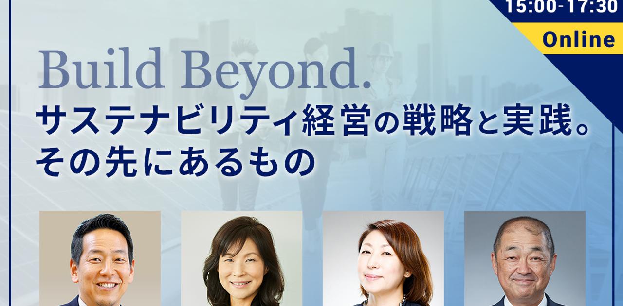 「Build Beyond.サステナビリティ経営の戦略と実践。その先にあるもの」【11/16オンライン開催】 | Business Insider Japan