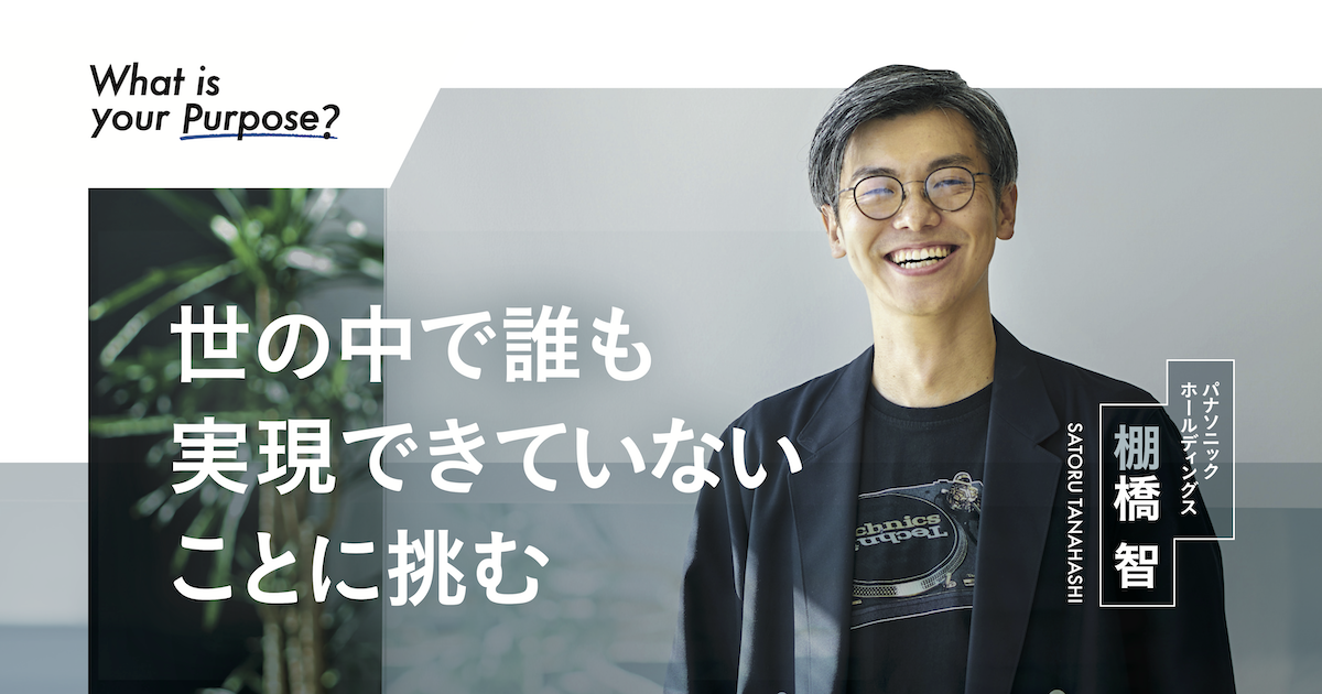 「松下幸之助に憧れ、15年越しにパナソニックへ」ある社員の物語 | Business Insider Japan
